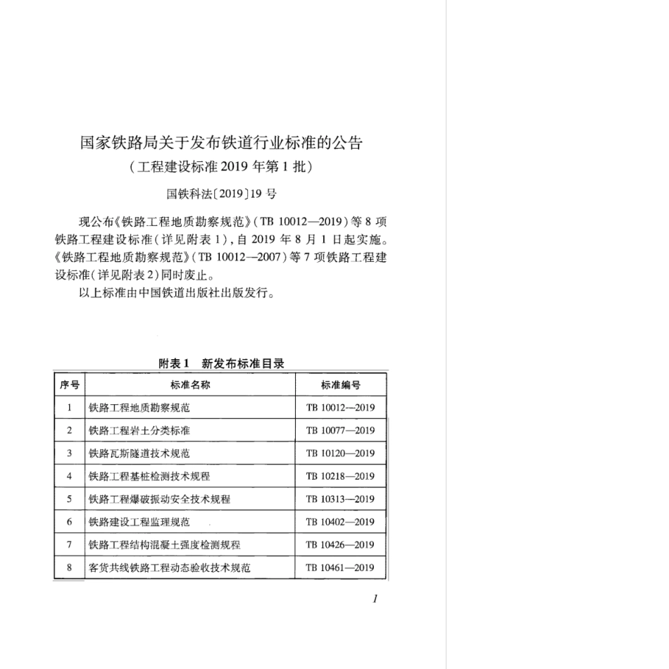 TB 10012-2019 铁路工程地质勘察规范_第3页