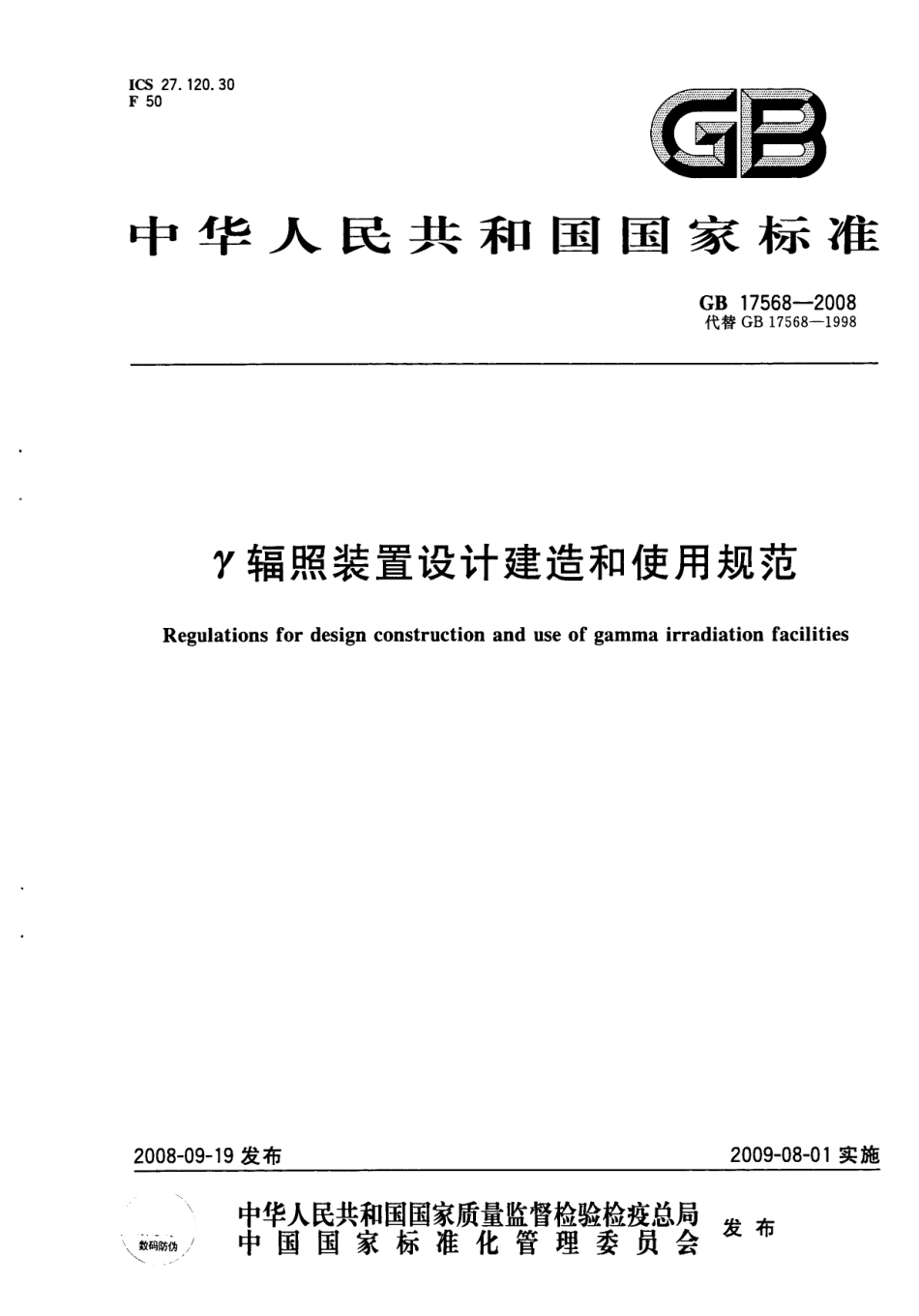 γ辐照装置设计建造和使用规范（GB 17568-2008 ）_第1页