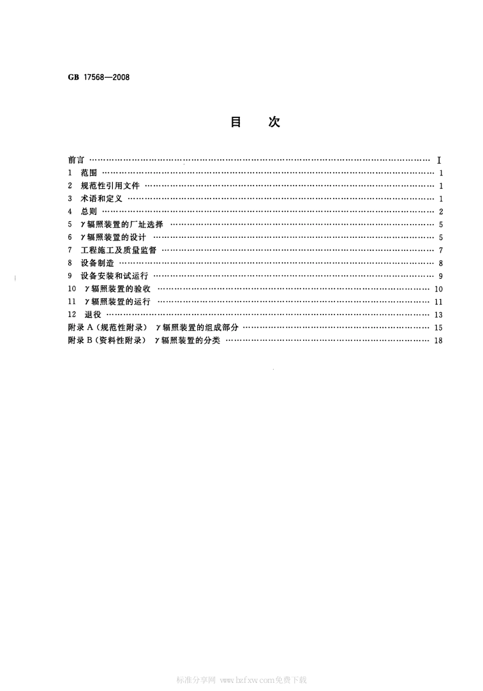 γ辐照装置设计建造和使用规范（GB 17568-2008 ）_第2页