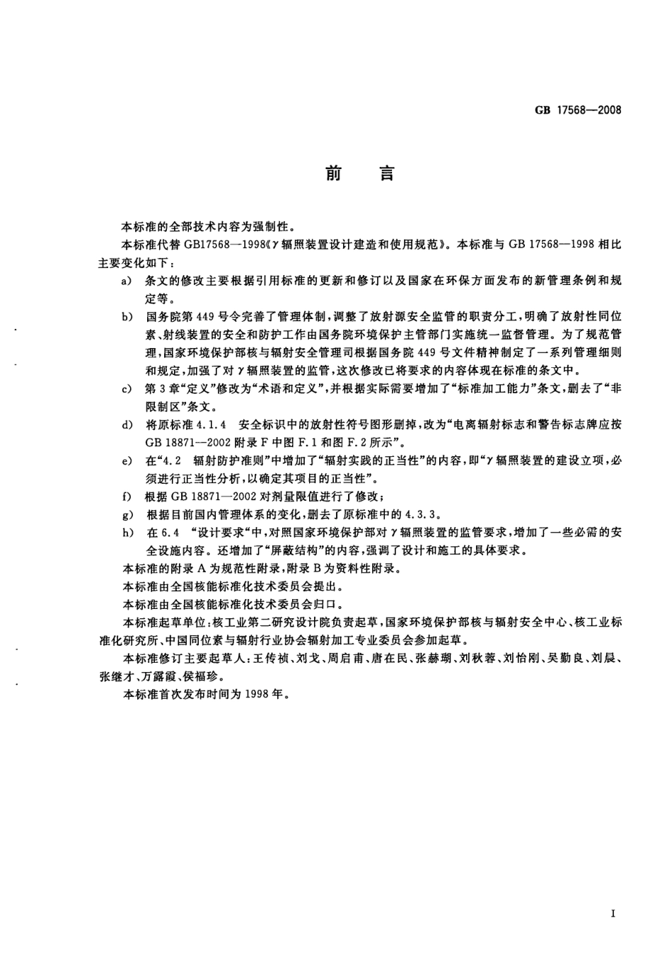 γ辐照装置设计建造和使用规范（GB 17568-2008 ）_第3页