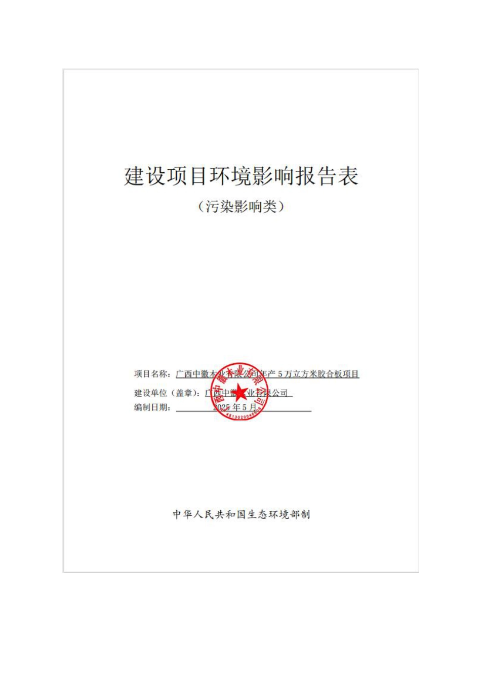 广西中徽木业有限公司年产5万立方米胶合板项目环境影响报告表_第1页