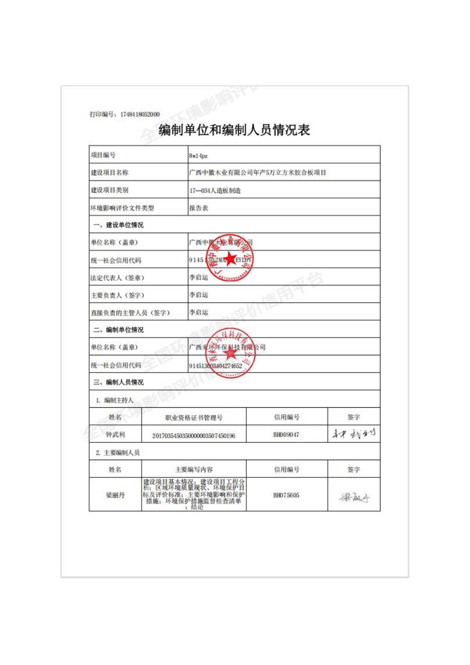广西中徽木业有限公司年产5万立方米胶合板项目环境影响报告表_第2页