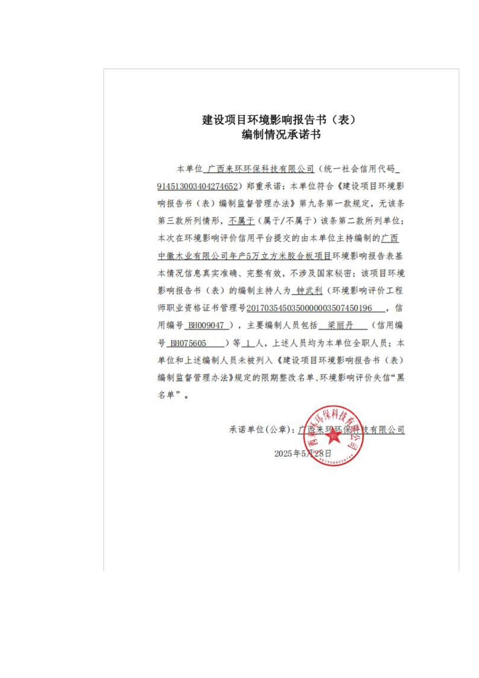 广西中徽木业有限公司年产5万立方米胶合板项目环境影响报告表_第3页