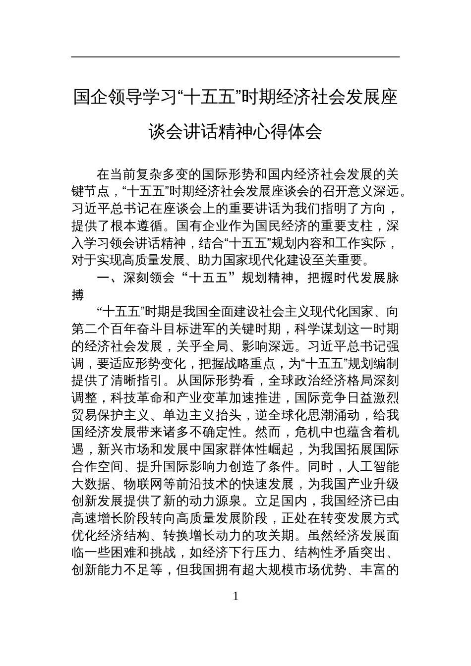 2025国企领导学习“十五五”时期经济社会发展座谈会讲话精神心得体会_第1页