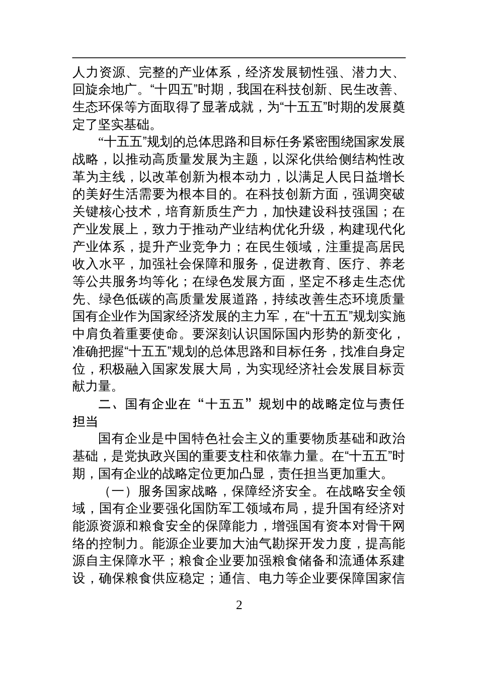2025国企领导学习“十五五”时期经济社会发展座谈会讲话精神心得体会_第2页