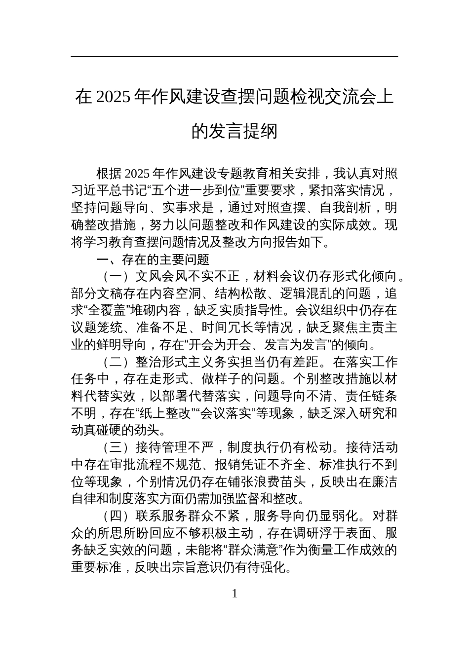 2025年作风建设学习教育查摆问题检视整改发言材料_第1页