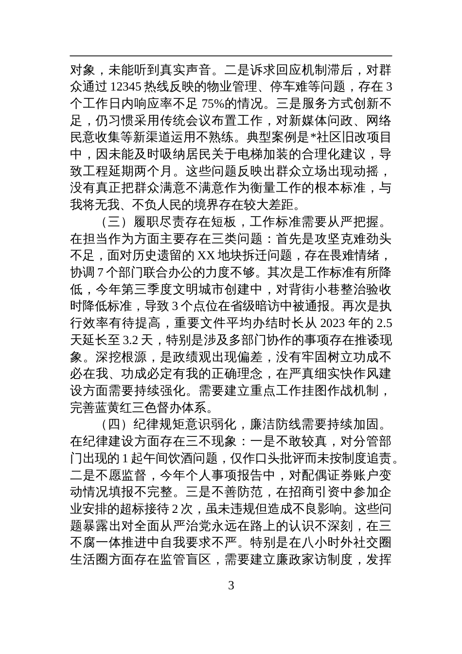 2025年作风建设学习教育查摆问题检视整改发言材料_第3页