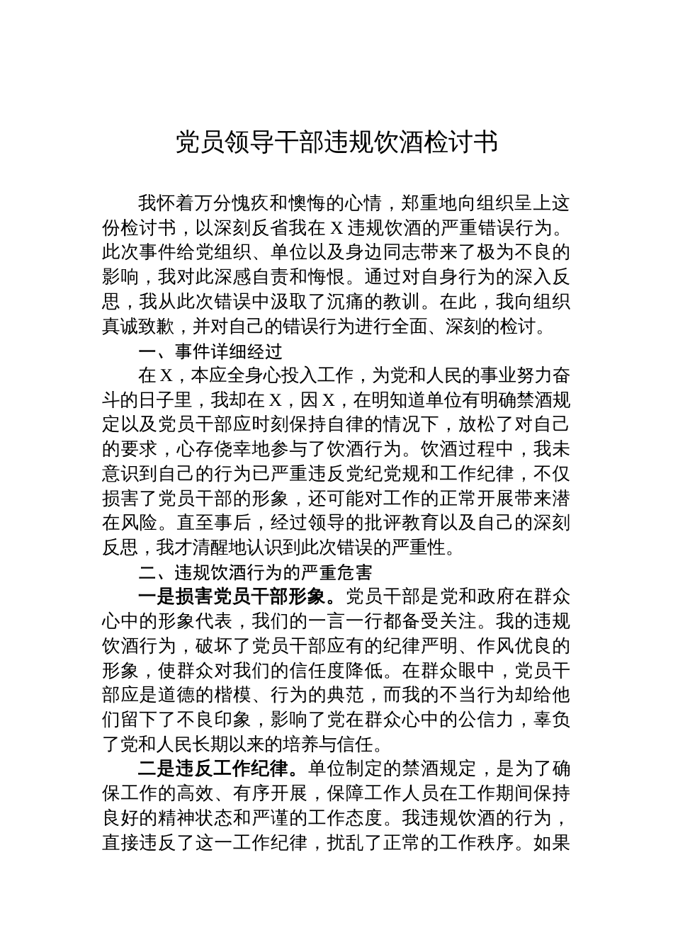 党员领导干部违规饮酒检讨书材料_第1页