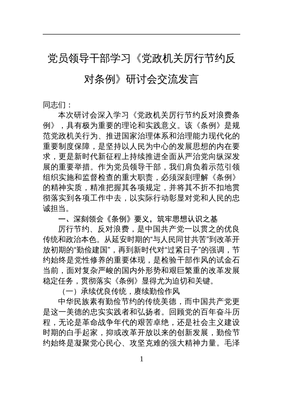 党员领导干部学习《党政机关厉行节约反对条例》研讨会交流发言材料_第1页