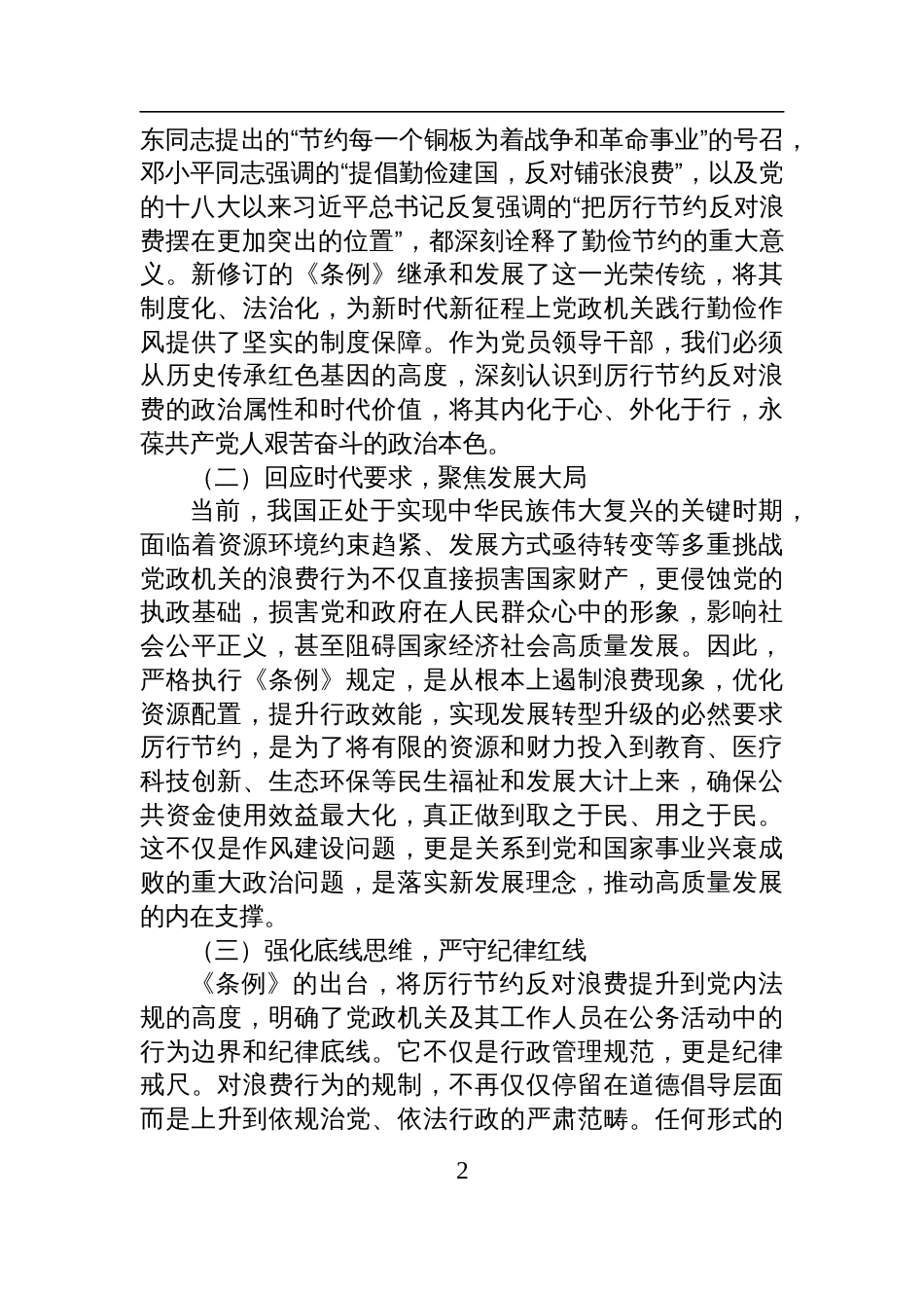 党员领导干部学习《党政机关厉行节约反对条例》研讨会交流发言材料_第2页