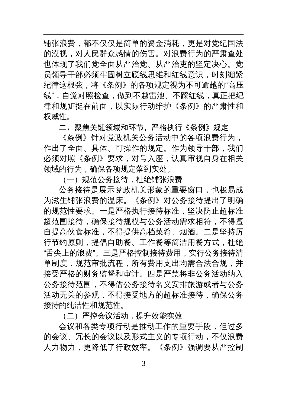 党员领导干部学习《党政机关厉行节约反对条例》研讨会交流发言材料_第3页