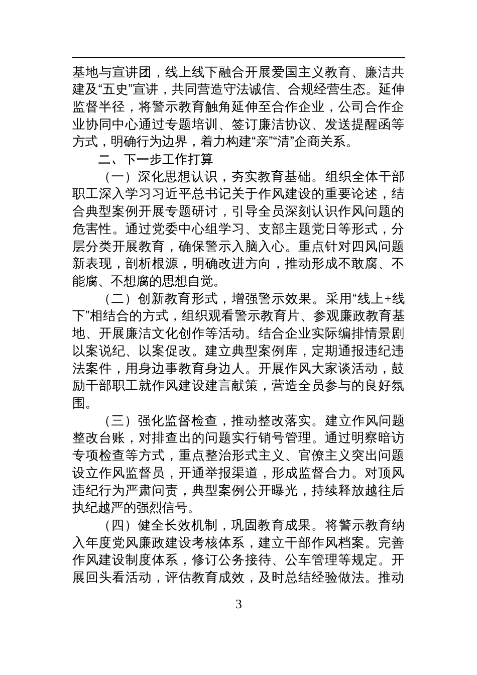 国企党委2025年作风建设警示教育工作总结材料_第3页