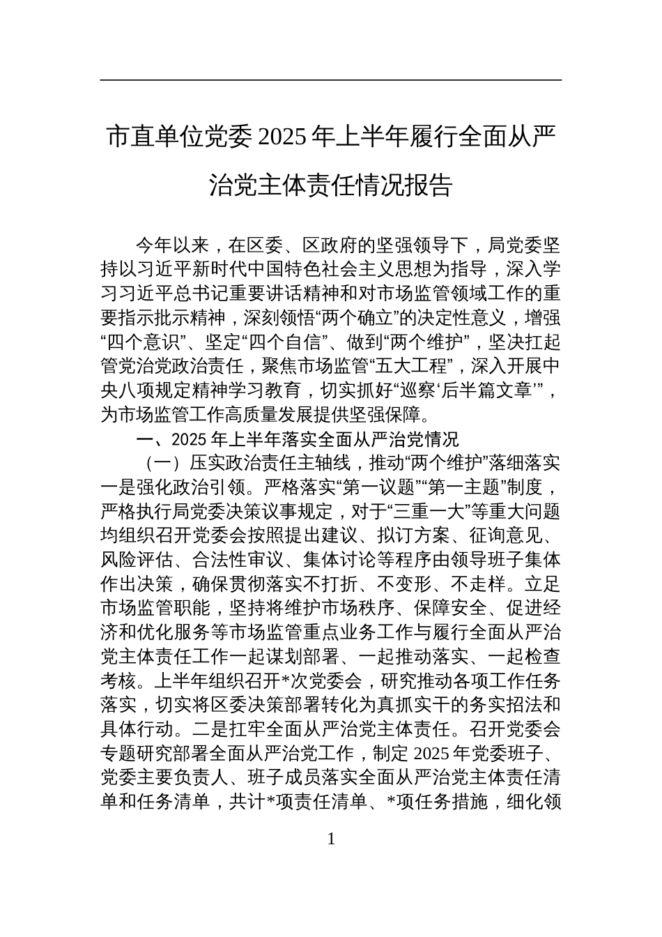 市直单位党委2025年上半年履行全面从严治党主体责任情况报告材料_第1页