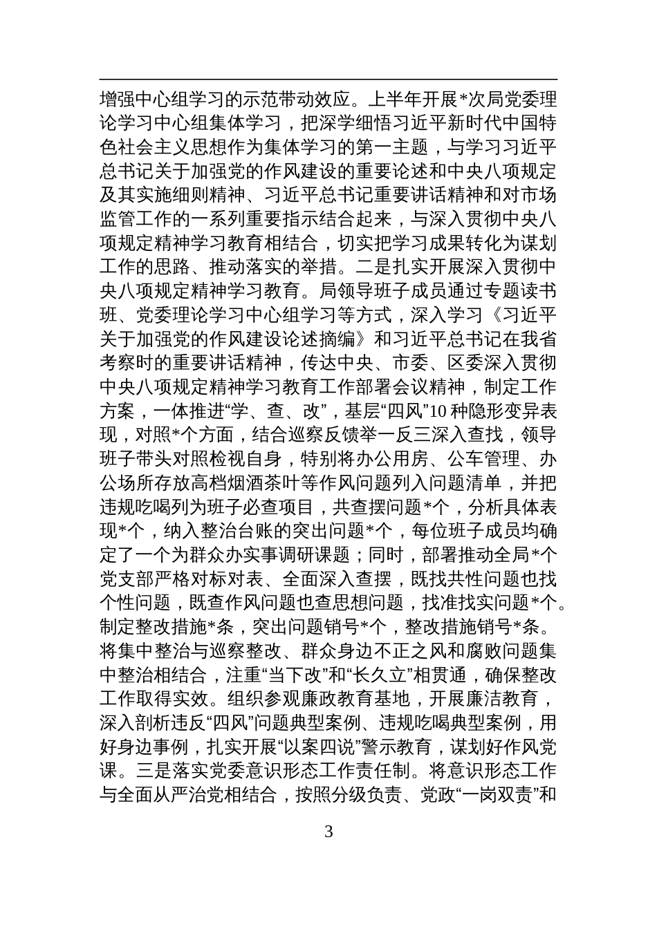市直单位党委2025年上半年履行全面从严治党主体责任情况报告材料_第3页