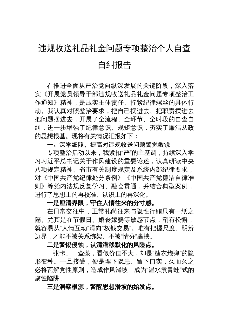 违规收送礼品礼金问题专项整治个人自查自纠报告材料_第1页