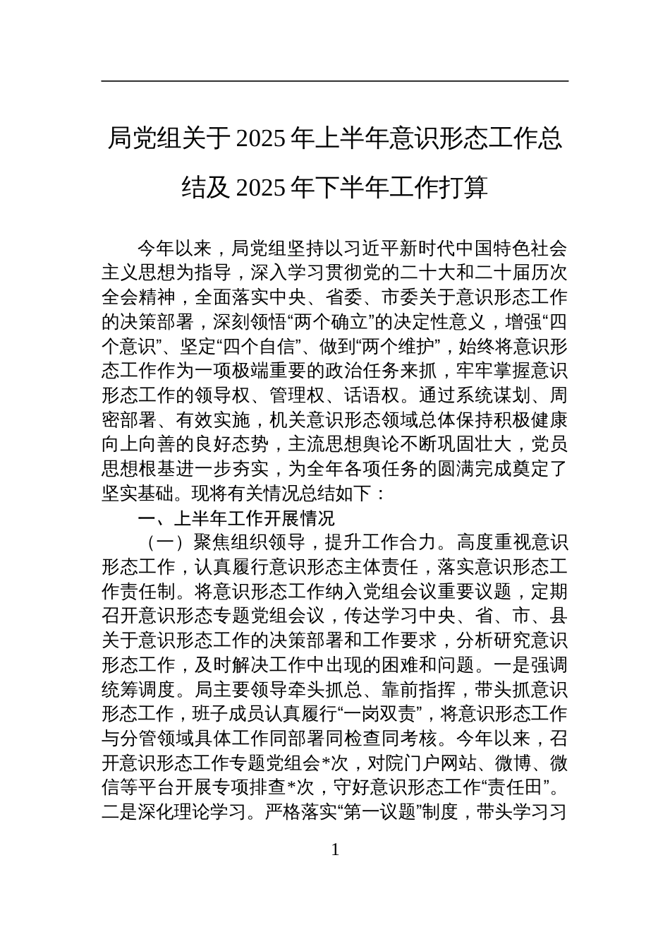 局党组2025年上半年意识 形态工作总结及2025年下半年工作打算_第1页