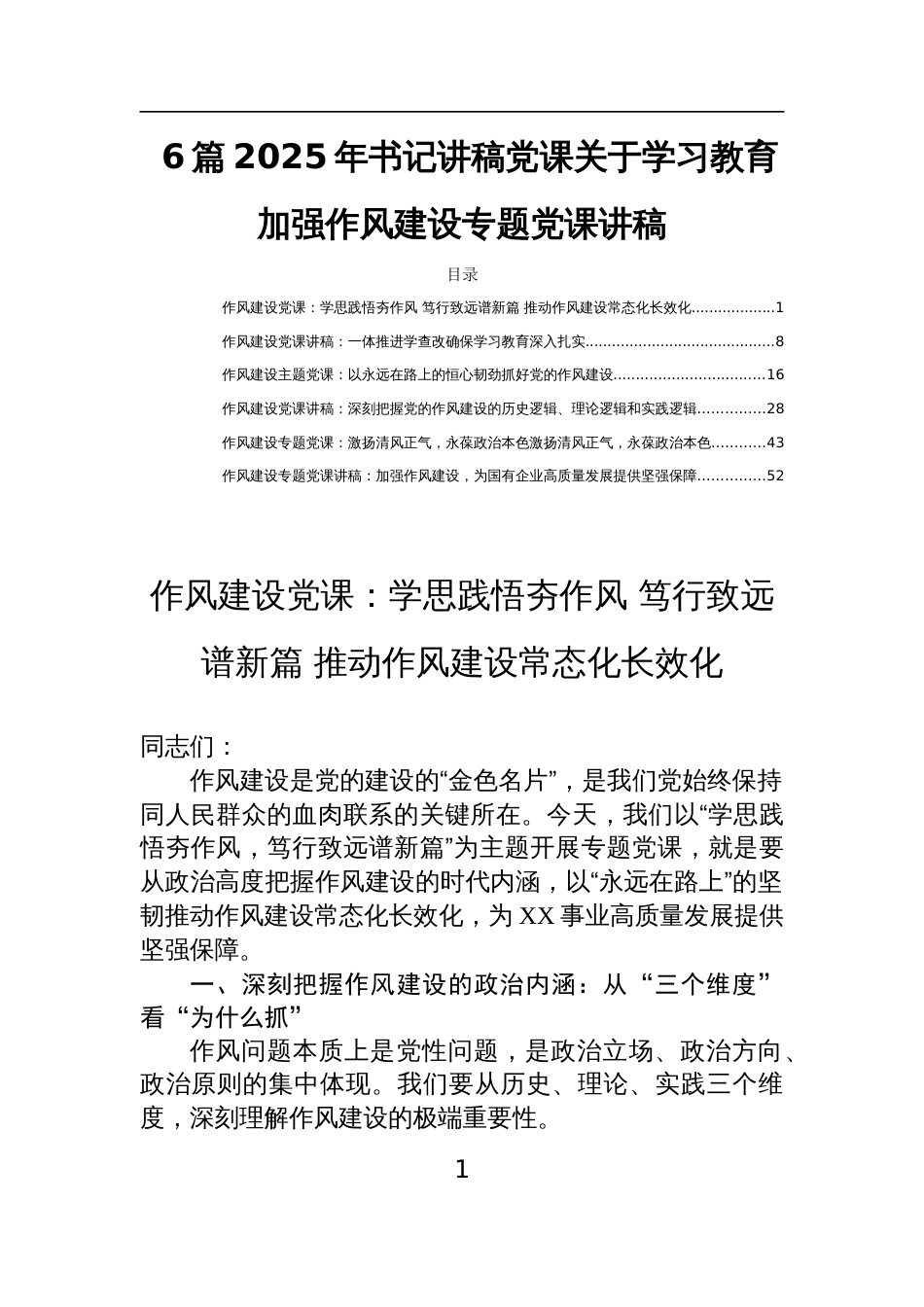 6篇2025年书记讲稿党课关于学习教育加强作风建设专题党课讲稿_第1页