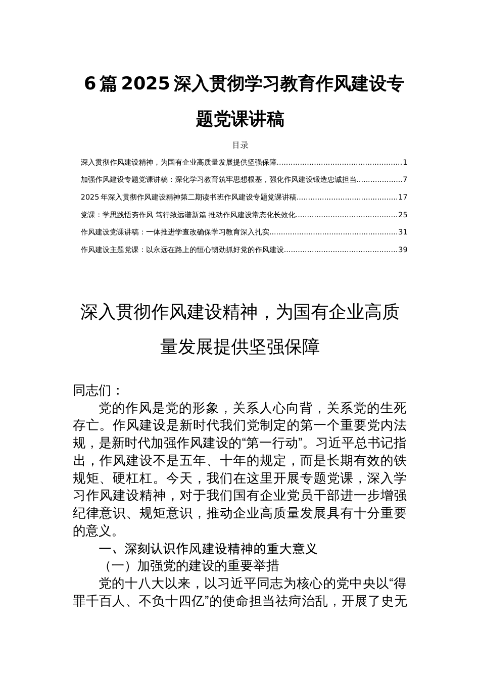 6篇2025深入贯彻学习教育作风建设专题党课讲稿_第1页
