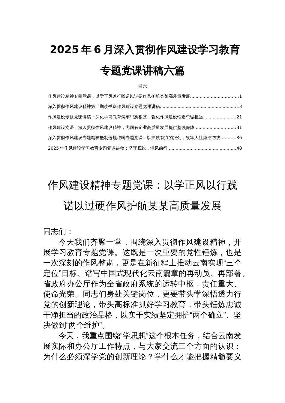 2025年6月深入贯彻作风建设学习教育专题党课讲稿六篇_第1页