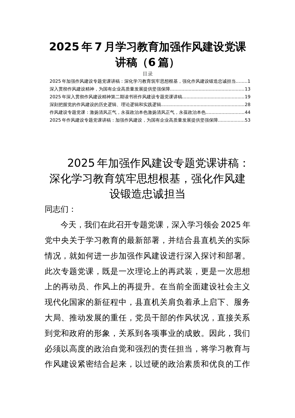 2025年7月学习教育加强作风建设党课讲稿（6篇）_第1页