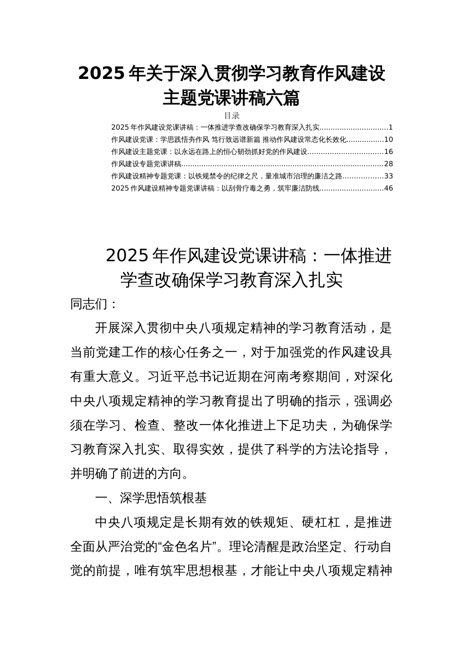 2025年关于深入贯彻学习教育作风建设主题党课讲稿六篇_第1页