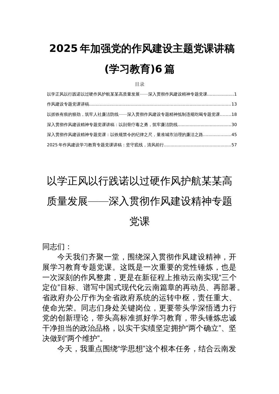 2025年加强党的作风建设主题党课讲稿(学习教育)6篇_第1页