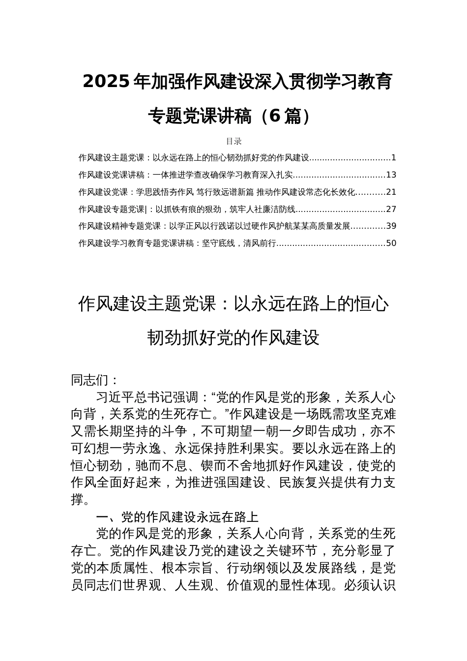 2025年加强作风建设深入贯彻学习教育专题党课讲稿（6篇）_第1页