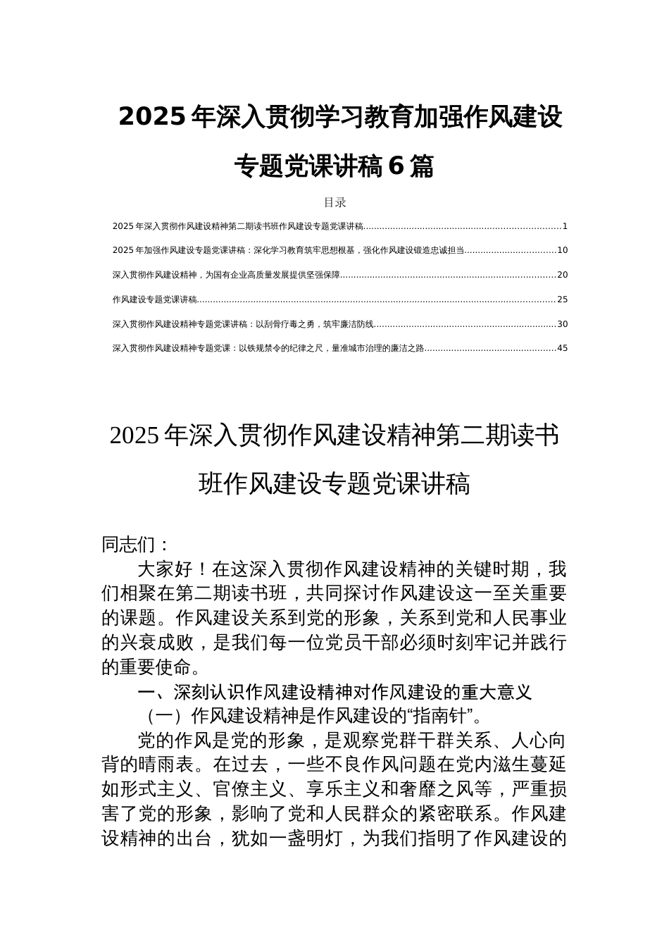 2025年深入贯彻学习教育加强作风建设专题党课讲稿6篇_第1页