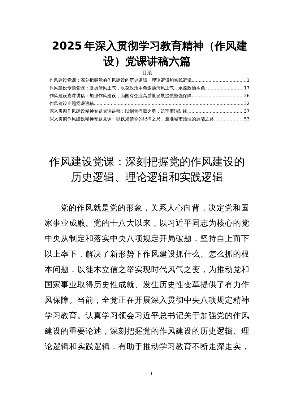 2025年深入贯彻学习教育精神（作风建设）党课讲稿六篇_第1页