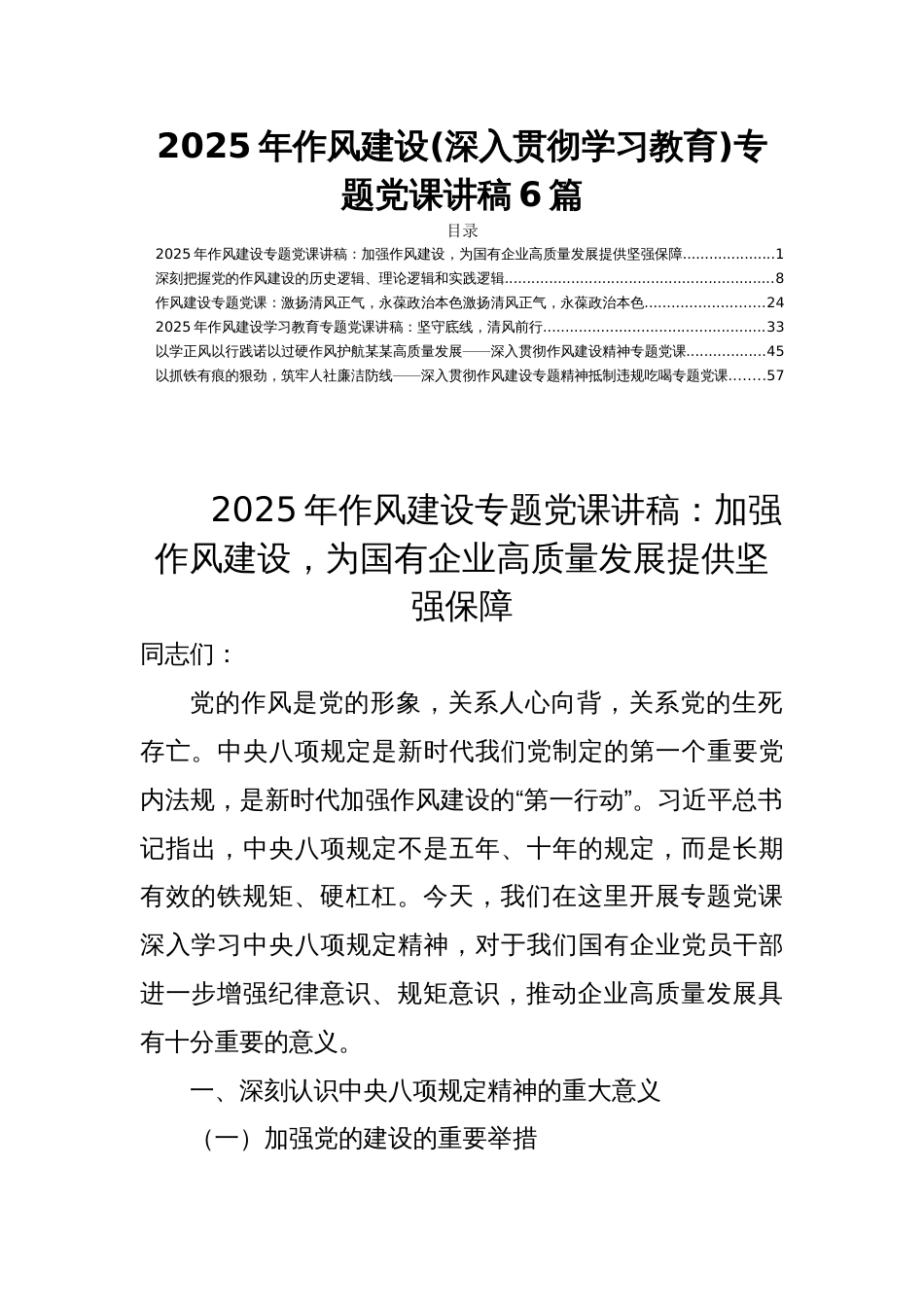 2025年作风建设(深入贯彻学习教育)专题党课讲稿6篇_第1页