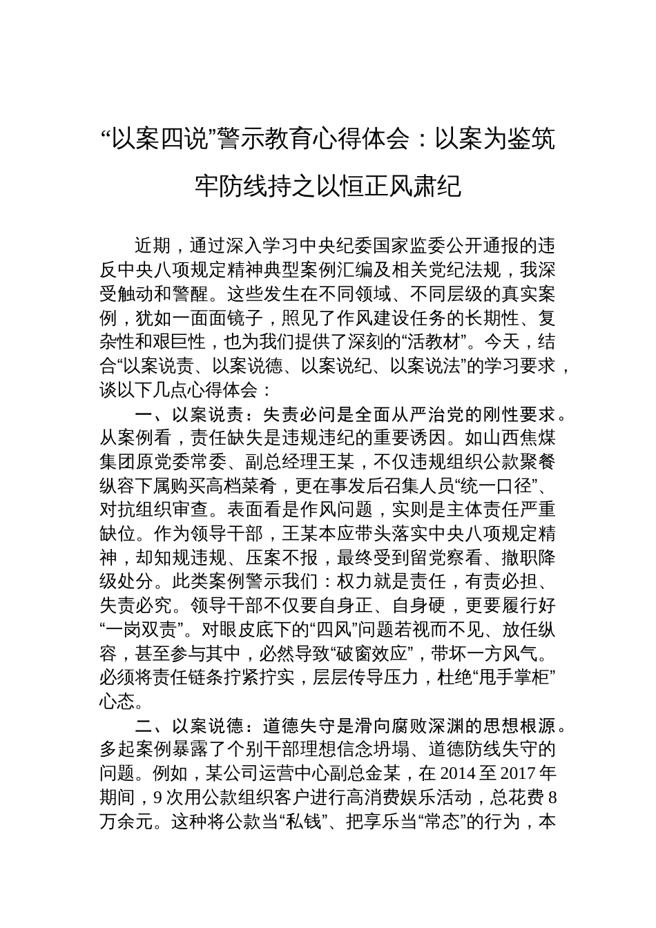 2025“以案四说”警示教育心得体会：以案为鉴筑牢防线持之以恒正风肃纪_第1页