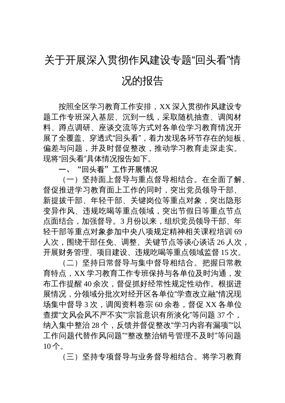2025关于开展深入贯彻作风建设学习教育专题“回头看”情况的报告_第1页