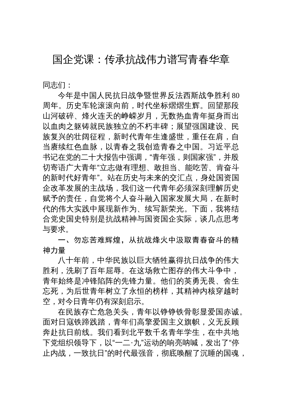 2025国企关于抗战胜利80周年专题党课讲稿：传承抗战伟力谱写青春华章_第1页