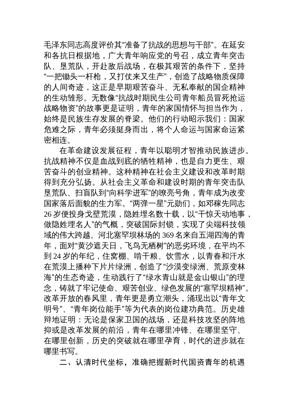 2025国企关于抗战胜利80周年专题党课讲稿：传承抗战伟力谱写青春华章_第2页