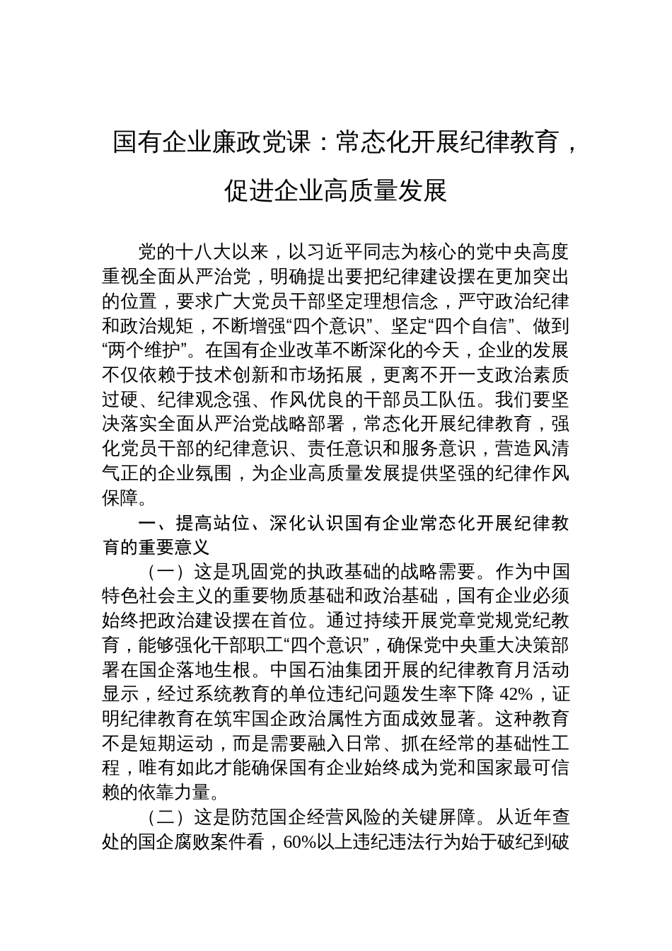 2025国有企业廉政党课讲稿：常态化开展纪律教育，促进企业高质量发展_第1页