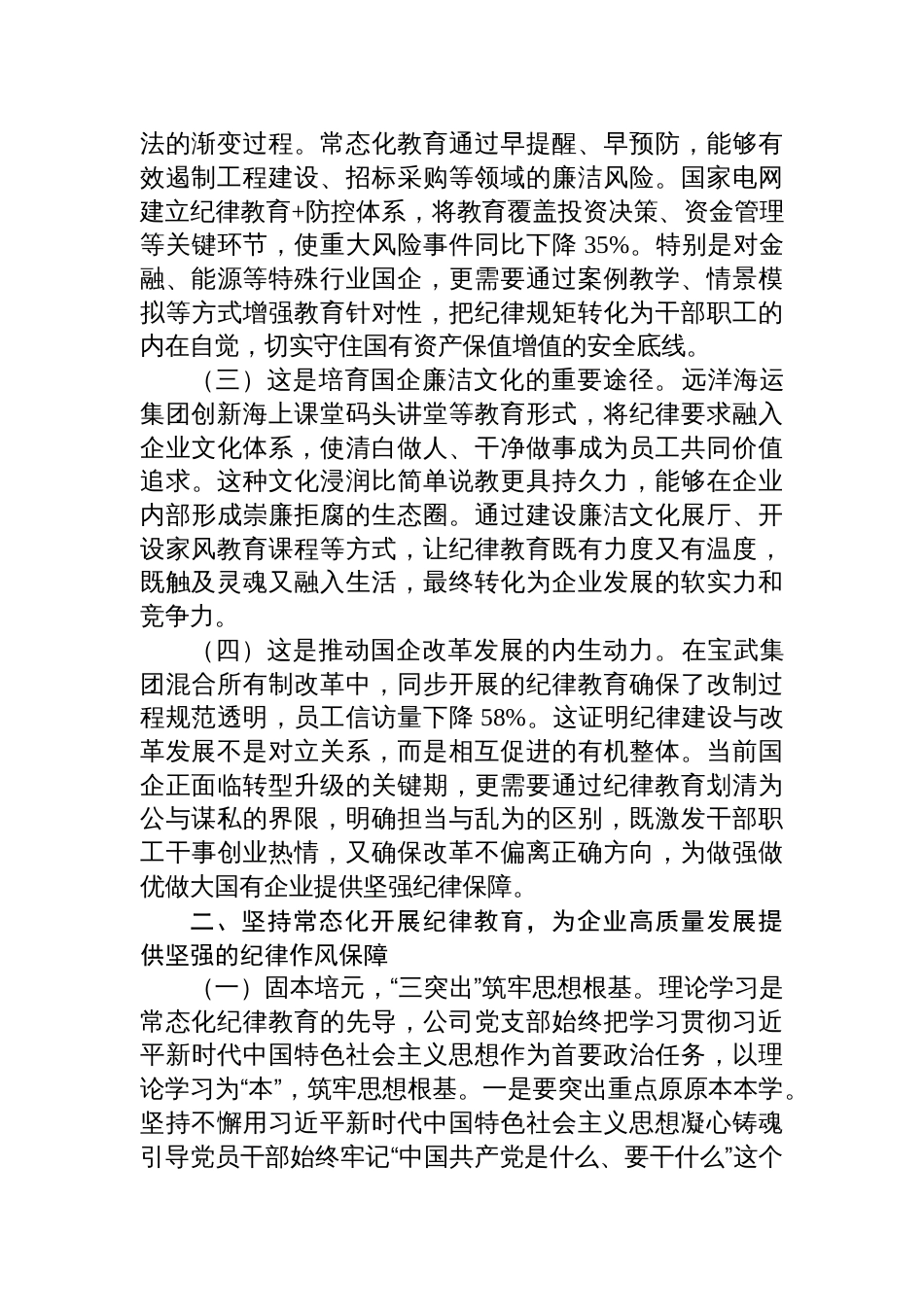 2025国有企业廉政党课讲稿：常态化开展纪律教育，促进企业高质量发展_第2页