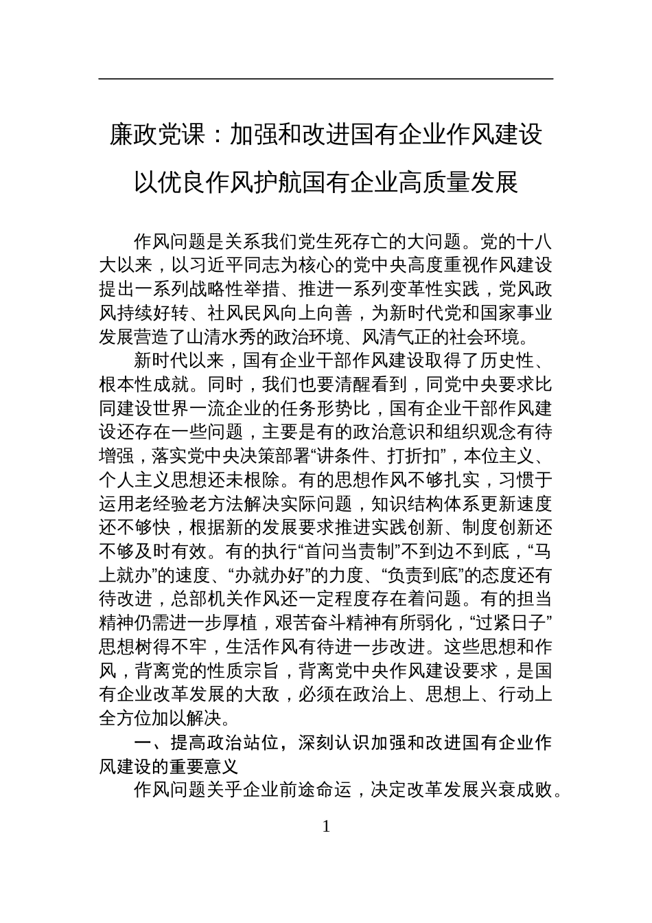 2025国有企业作风建设廉政党课：加强和改进国有企业作风建设+以优良作风护航国有企业高质量发展_第1页
