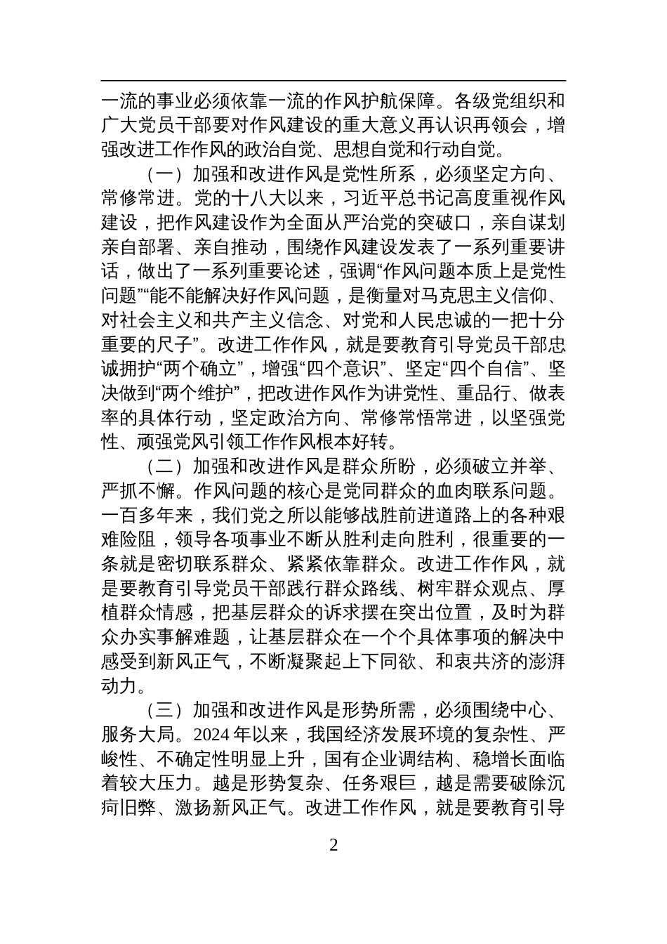 2025国有企业作风建设廉政党课：加强和改进国有企业作风建设+以优良作风护航国有企业高质量发展_第2页