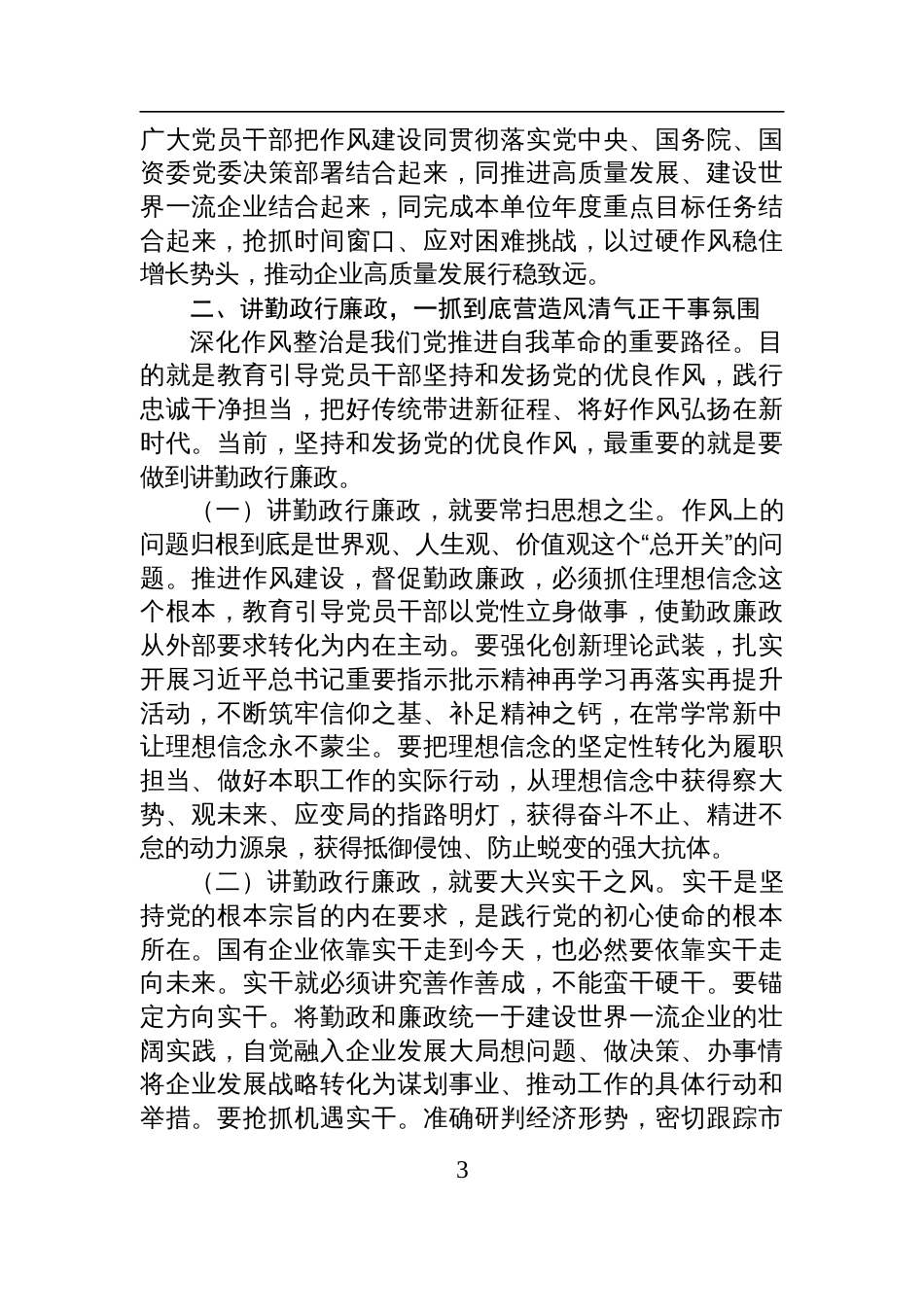 2025国有企业作风建设廉政党课：加强和改进国有企业作风建设+以优良作风护航国有企业高质量发展_第3页
