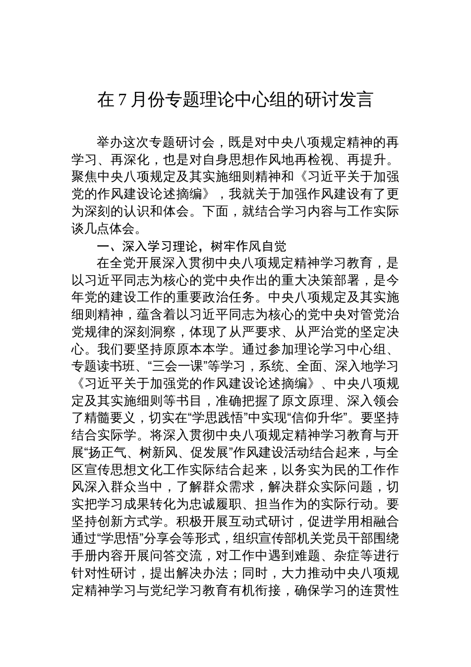 2025年7月份作风建设学习教育专题理论中心组的研讨发言_第1页