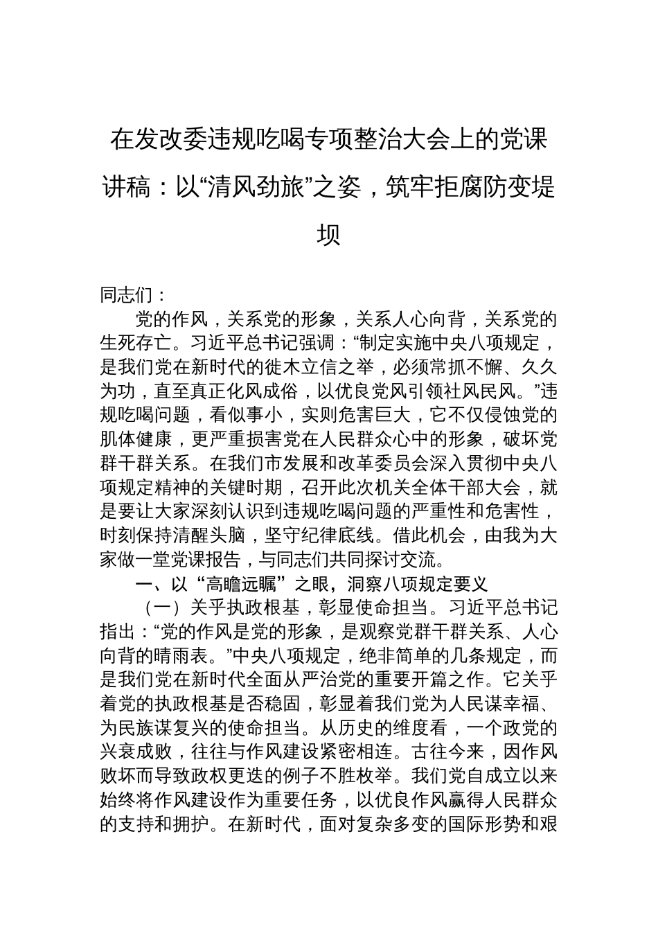 2025年发改委违规吃喝专项整治大会党课讲稿：以“清风劲旅”之姿，筑牢拒腐防变堤坝_第1页