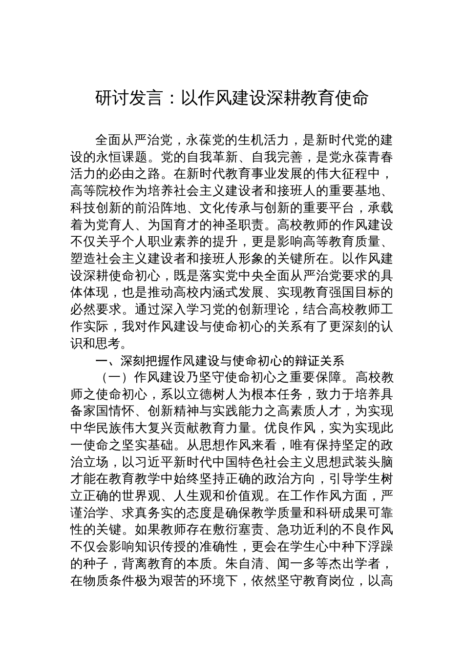 2025年高校教师作风建设研讨发言：以作风建设深耕教育使命_第1页