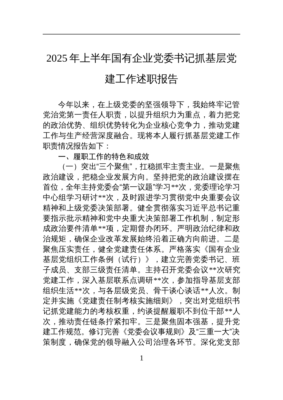 2025年上半年国有企业党委书记抓基层党建工作述职报告材料_第1页