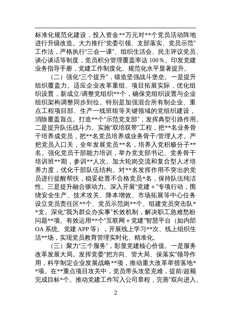2025年上半年国有企业党委书记抓基层党建工作述职报告材料_第2页