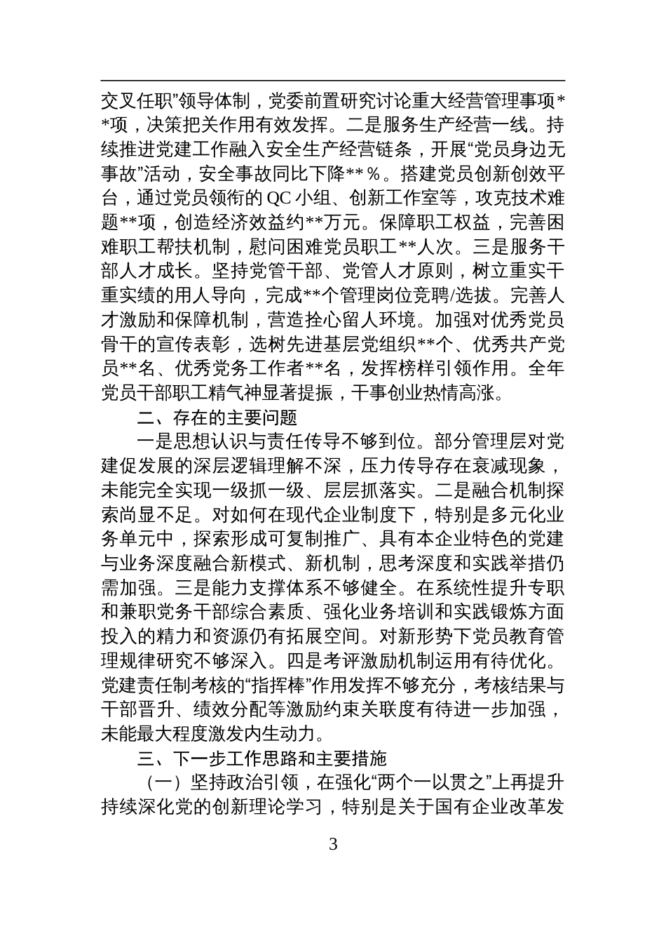 2025年上半年国有企业党委书记抓基层党建工作述职报告材料_第3页