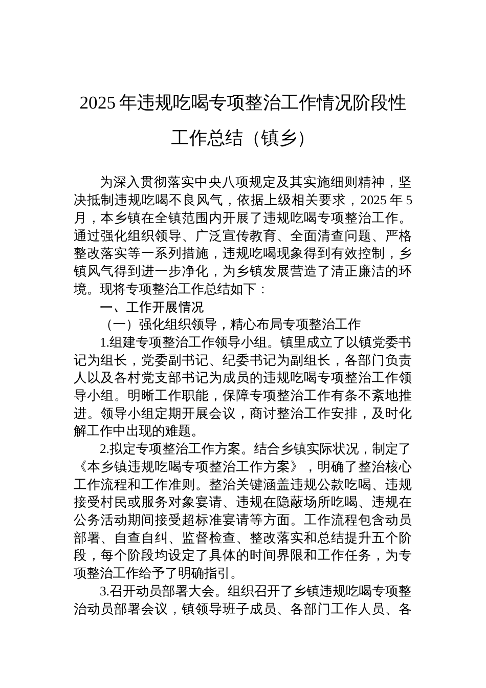 2025年违规吃喝专项整治工作情况阶段性工作总结材料汇编（3篇）_第2页