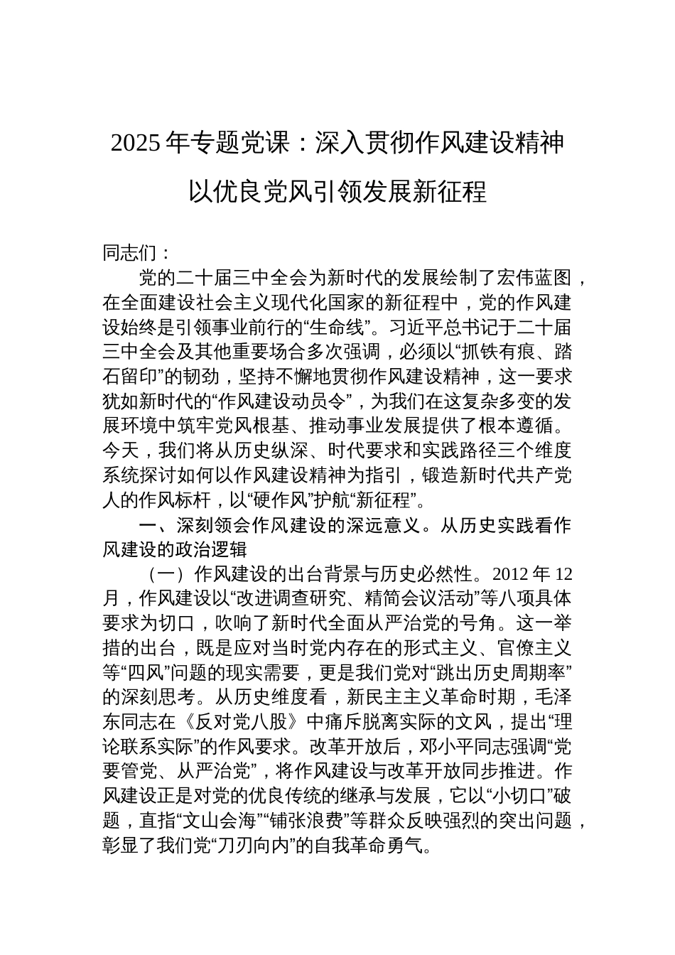 2025年作风建设专题党课讲稿：深入贯彻作风建设精神以优良党风引领发展新征程_第1页