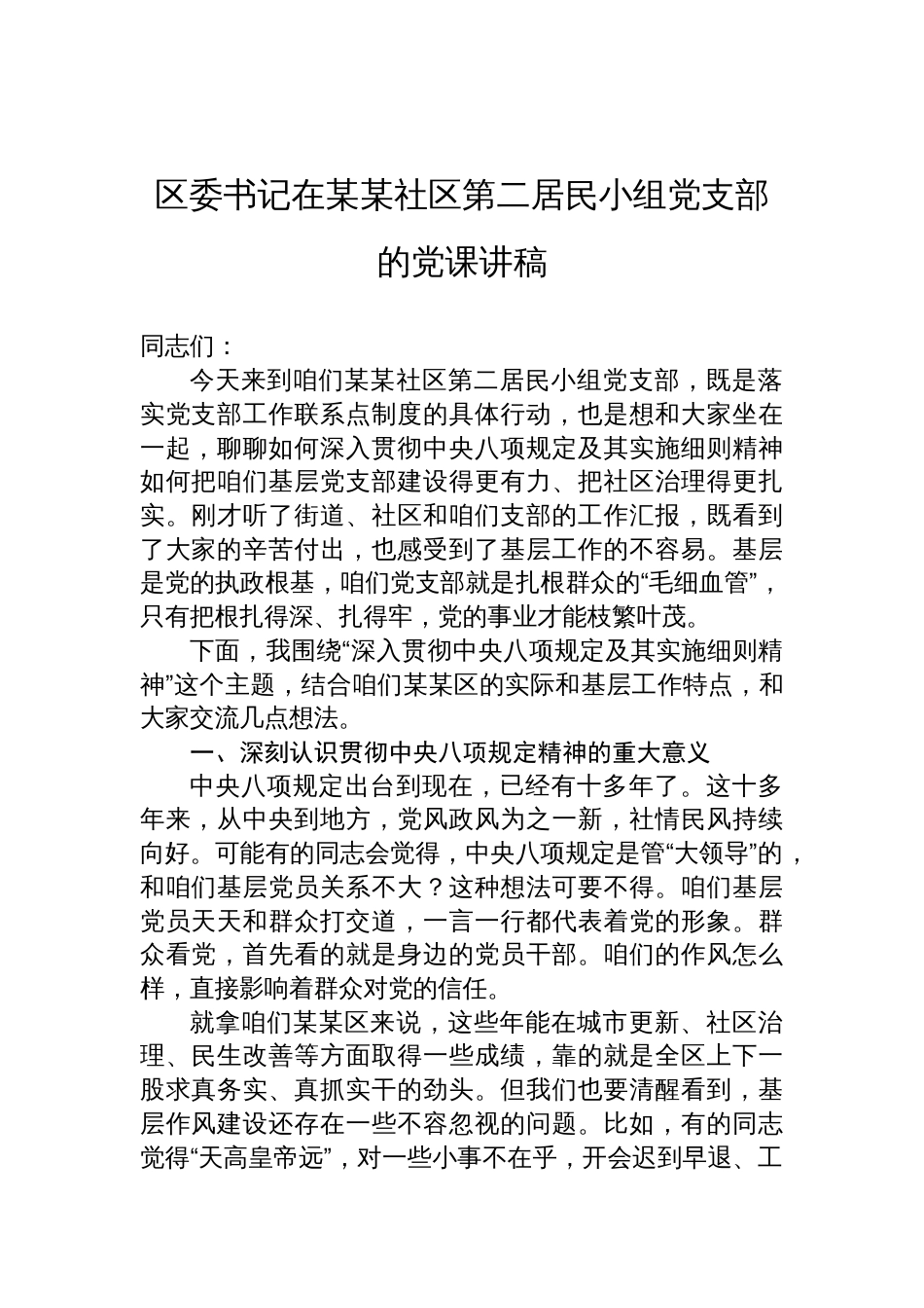 2025区委书记在某某社区第二居民小组党支部的作风建设学习教育党课讲稿_第1页