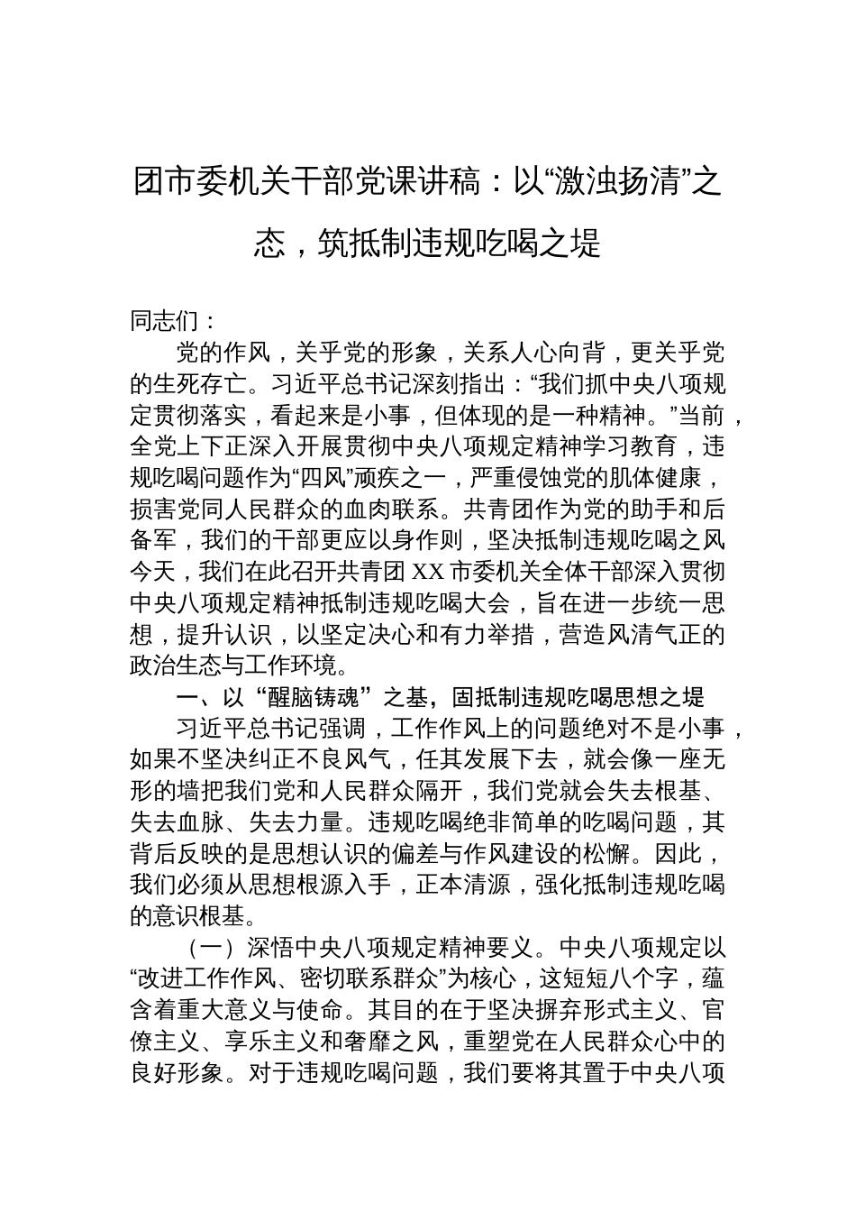 2025团市委机关干部作风建设党课讲稿：以“激浊扬清”之态，筑抵制违规吃喝之堤_第1页