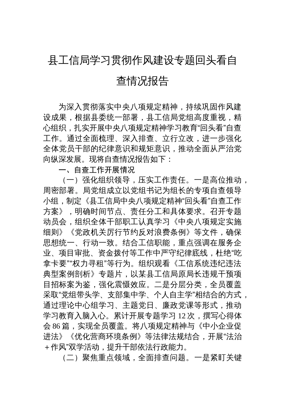 2025县工信局学习贯彻作风建设专题回头看自查情况报告材料_第1页